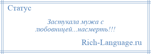 
    Застукала мужа с любовницей...насмерть!!!