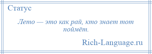 
    Лето — это как рай, кто знает тот поймёт.