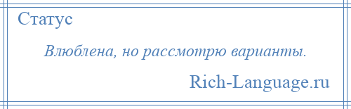 
    Влюблена, но рассмотрю варианты.