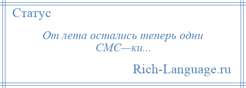 
    От лета остались теперь одни СМС—ки...