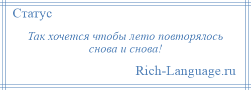 
    Так хочется чтобы лето повторялось снова и снова!