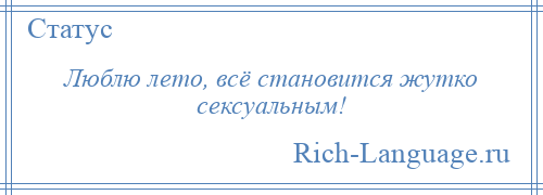 
    Люблю лето, всё становится жутко сексуальным!