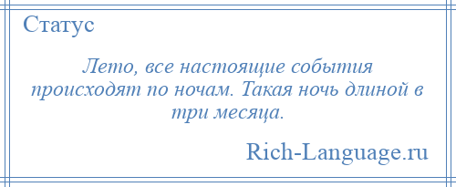 
    Лето, все настоящие события происходят по ночам. Такая ночь длиной в три месяца.