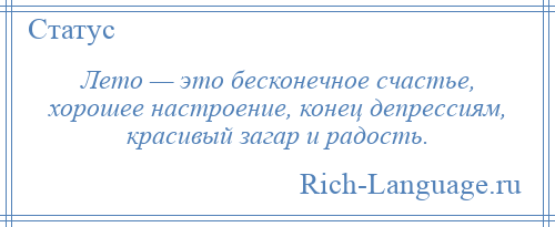 
    Лето — это бесконечное счастье, хорошее настроение, конец депрессиям, красивый загар и радость.