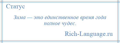 
    Зима — это единственное время года полное чудес.