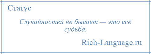 
    Случайностей не бывает — это всё судьба.