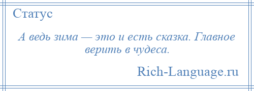 
    А ведь зима — это и есть сказка. Главное верить в чудеса.
