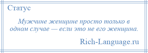 
    Мужчине женщине просто только в одном случае — если это не его женщина.