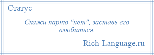 
    Скажи парню нет , заставь его влюбиться.