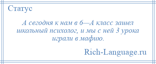 
    А сегодня к нам в 6—А класс зашел школьный психолог, и мы с ней 3 урока играли в мафию.