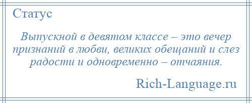 
    Выпускной в девятом классе – это вечер признаний в любви, великих обещаний и слез радости и одновременно – отчаяния.