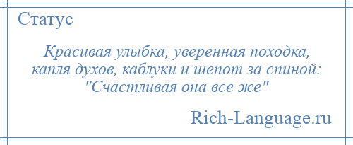 
    Красивая улыбка, уверенная походка, капля духов, каблуки и шепот за спиной: Счастливая она все же 