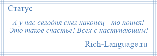 
    А у нас сегодня снег наконец—то пошел! Это такое счастье! Всех с наступающим!