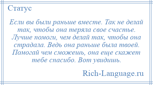 
    Если вы были раньше вместе. Так не делай так, чтобы она теряла свое счастье. Лучше помоги, чем делай так, чтобы она страдала. Ведь она раньше была твоей. Помогай чем сможешь, она еще скажет тебе спасибо. Вот увидишь.