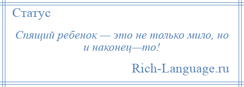 Спящий ребенок это не только мило но и наконец то картинки