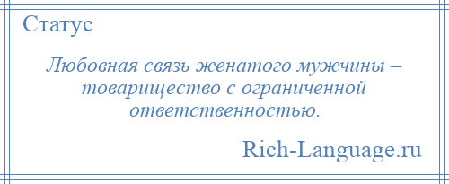 
    Любовная связь женатого мужчины – товарищество с ограниченной ответственностью.