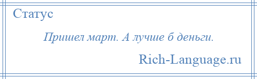 
    Пришел март. А лучше б деньги.