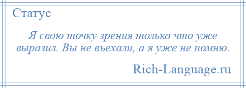 
    Я свою точку зрения только что уже выразил. Вы не въехали, а я уже не помню.