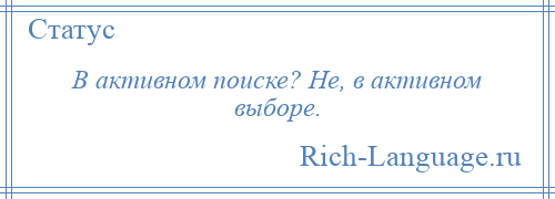 
    В активном поиске? Не, в активном выборе.