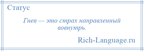 
    Гнев — это страх направленный вовнутрь.