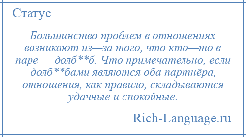 
    Большинство проблем в отношениях возникают из—за того, что кто—то в паре — долб**б. Что примечательно, если долб**бами являются оба партнёра, отношения, как правило, складываются удачные и спокойные.