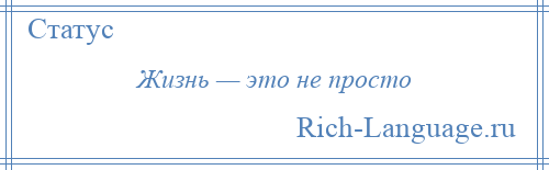 
    Жизнь — это не просто