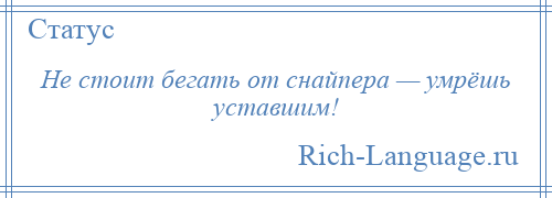 
    Не стоит бегать от снайпера — умрёшь уставшим!