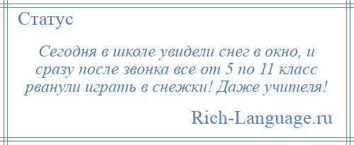 
    Сегодня в школе увидели снег в окно, и сразу после звонка все от 5 по 11 класс рванули играть в снежки! Даже учителя!