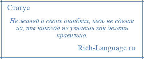 
    Не жалей о своих ошибках, ведь не сделав их, ты никогда не узнаешь как делать правильно.