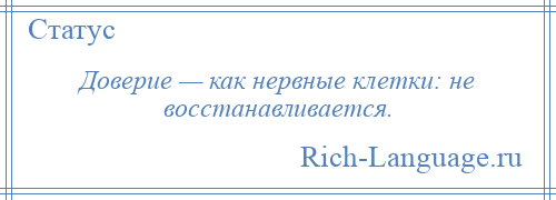 
    Доверие — как нервные клетки: не восстанавливается.