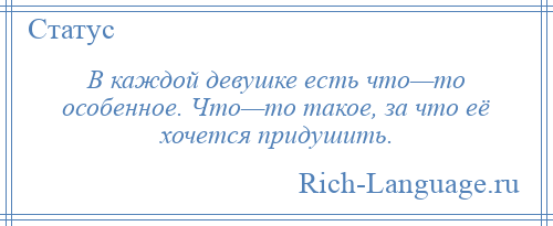 В каждой девочке есть. Хочется придушить. В каждой женщине есть что то особенное что хочется её придушить. В каждой женщине есть что то особенное за что её. Чего хочет каждая девушка.