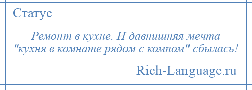 
    Ремонт в кухне. И давнишняя мечта кухня в комнате рядом с компом сбылась!