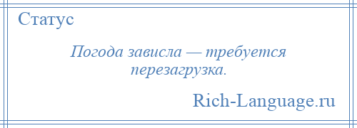 
    Погода зависла — требуется перезагрузка.