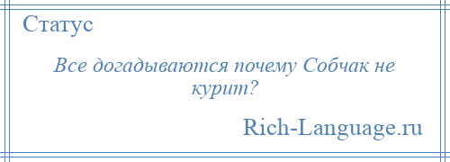 
    Все догадываются почему Собчак не курит?