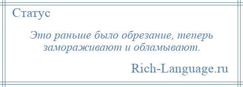 
    Это раньше было обрезание, теперь замораживают и обламывают.