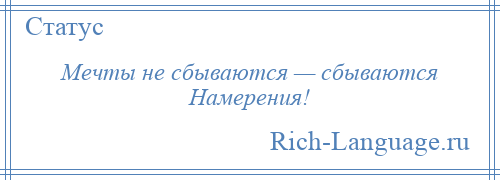 
    Мечты не сбываются — сбываются Намерения!