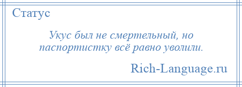 
    Укус был не смертельный, но паспортистку всё равно уволили.