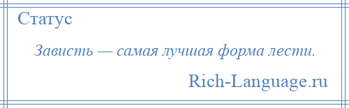 
    Зависть — самая лучшая форма лести.