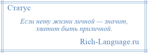 
    Если нету жизни личной — значит, хватит быть приличной.