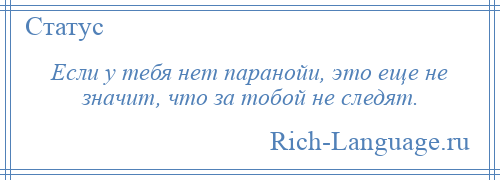 
    Если у тебя нет паранойи, это еще не значит, что за тобой не следят.