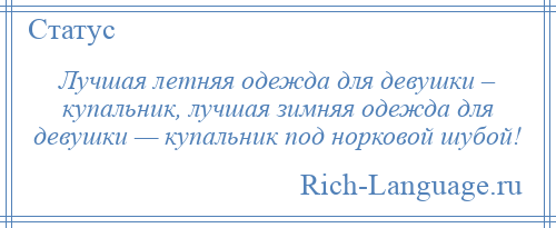 
    Лучшая летняя одежда для девушки – купальник, лучшая зимняя одежда для девушки — купальник под норковой шубой!