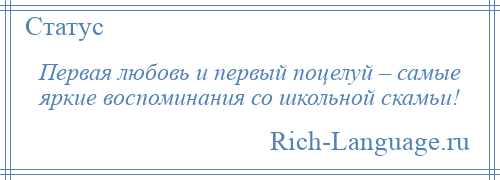 
    Первая любовь и первый поцелуй – самые яркие воспоминания со школьной скамьи!