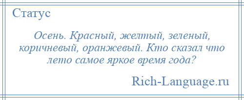 
    Осень. Красный, желтый, зеленый, коричневый, оранжевый. Кто сказал что лето самое яркое время года?