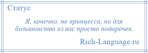 
    Я, конечно, не принцесса, но для большинства из вас просто подарочек.