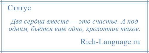 
    Два сердца вместе — это счастье. А под одним, бьётся ещё одно, крохотное такое.