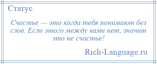 
    Счастье — это когда тебя понимают без слов. Если этого между вами нет, значит это не счастье!