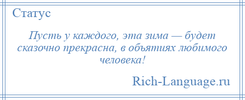 
    Пусть у каждого, эта зима — будет сказочно прекрасна, в объятиях любимого человека!