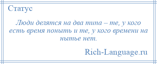 Все люди делятся на. Люди делятся на два типа цитаты. Люди делятся на два типа афоризмы. Статус человека делится на 2. Статус все люди делятся на две.