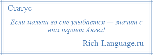 
    Если малыш во сне улыбается — значит с ним играет Ангел!