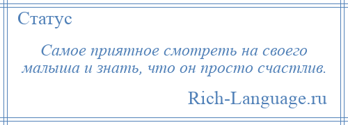 
    Самое приятное смотреть на своего малыша и знать, что он просто счастлив.